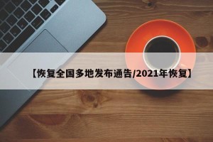 【恢复全国多地发布通告/2021年恢复】