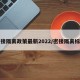 密接隔离政策最新2022/密接隔离标准