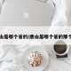 唐山是哪个省的/唐山是哪个省的那个市