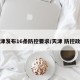 天津发布16条防控要求/天津 防控政策
