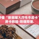 房卡秒懂“微信玩金花房卡在哪买”详细房卡教程-哔哩哔哩.