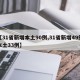 【31省新增本土90例,31省新增49例本土33例】