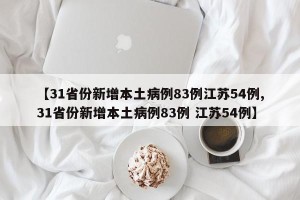【31省份新增本土病例83例江苏54例,31省份新增本土病例83例 江苏54例】