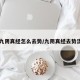 【九阴真经怎么去势/九阴真经去势流程】
