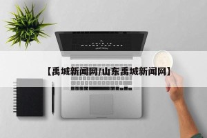 【禹城新闻网/山东禹城新闻网】