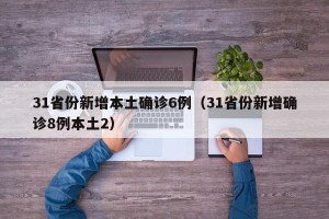 31省份新增本土确诊6例（31省份新增确诊8例本土2）