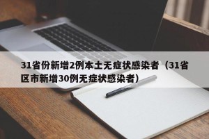 31省份新增2例本土无症状感染者（31省区市新增30例无症状感染者）