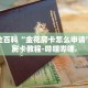 房卡秒懂“金牛座房卡充值”详细房卡教程-哔哩哔哩.