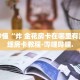 房卡秒懂“人海大厅牛牛房卡”详细房卡教程-哔哩哔哩.