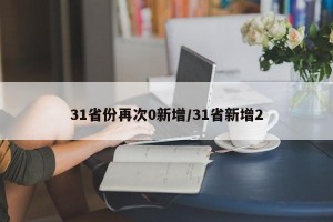 31省份再次0新增/31省新增2