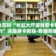 秒懂全百科“新星游大厅在哪买房卡”详细房卡教程-哔哩哔哩.