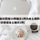 31省份新增10例确诊1例为本土病例（31省份新增本土确诊2例）