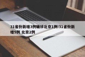 31省份新增3例确诊北京1例:31省份新增5例 北京2例