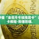 秒懂全百科“月亮大厅金花房卡”详细房卡教程-哔哩哔哩.