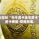 秒懂全百科“牛牛房卡金花房卡”详细房卡教程-哔哩哔哩.