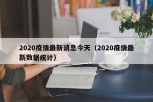 2020疫情最新消息今天（2020疫情最新数据统计）
