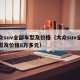 大众suv全部车型及价格（大众suv全部车型及价格8万多元）