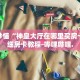 秒懂全百科“牛魔王房卡在哪买”详细房卡教程-哔哩哔哩.