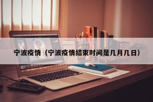 宁波疫情（宁波疫情结束时间是几月几日）