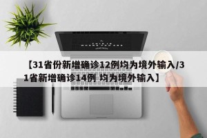 【31省份新增确诊12例均为境外输入/31省新增确诊14例 均为境外输入】