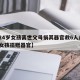 【24岁女孩离世父母捐其器官救6人/24岁女孩捐赠器官】