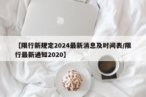 【限行新规定2024最新消息及时间表/限行最新通知2020】