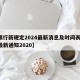 【限行新规定2024最新消息及时间表/限行最新通知2020】