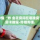 秒懂全百科“新火神大厅卡包哪里有”详细房卡教程-哔哩哔哩.