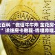 秒懂全百科“微信牛牛炸 金花房卡链接”详细房卡教程-哔哩哔哩.