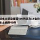 新增本土感染者超500例涉及14省份/新增本土病例40例