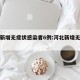 河北新增无症状感染者6例:河北新增无症状病例