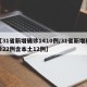 【31省新增确诊1410例/31省新增确诊22例含本土12例】