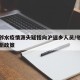 四川邻水疫情源头疑指向沪返乡人员/邻水疫情最新政策