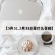 【3月31,3月31日是什么星座】