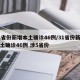 31省份新增本土确诊46例/31省份新增本土确诊46例 涉5省份