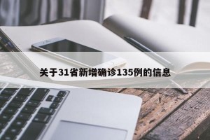 关于31省新增确诊135例的信息