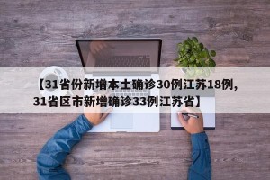【31省份新增本土确诊30例江苏18例,31省区市新增确诊33例江苏省】