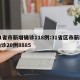 31省市新增确诊118例:31省区市新增确诊20例8885