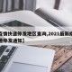 【疫情快递停发地区查询,2021最新疫情快递停发通知】