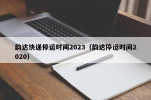 韵达快递停运时间2023（韵达停运时间2020）