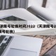 天津限号轮换时间2022（天津限号2021限号轮换）