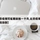 【北京疫情可能要前推一个月,北京疫情会不会提前放假】