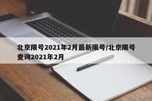 北京限号2021年2月最新限号/北京限号查询2021年2月