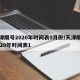 天津限号2020年时间表9月份/天津限号2020年时间表1