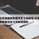 石家庄疫情最新数据消息今天新增/石家庄疫情最新数据消息今天新增病例