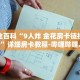 秒懂全百科“新金龙大厅牛牛金花房卡”详细房卡教程-哔哩哔哩.