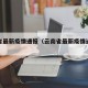 云南省最新疫情通报（云南省最新疫情通报数据）