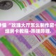 秒懂全百科“微信房卡式炸 金花代理”详细房卡教程-哔哩哔哩.