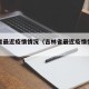 吉林省最近疫情情况（吉林省最近疫情情况如何）