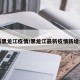 最新黑龙江疫情/黑龙江最新疫情新增病例